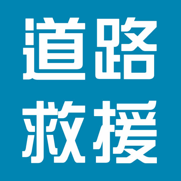 高雄汽車道路救援