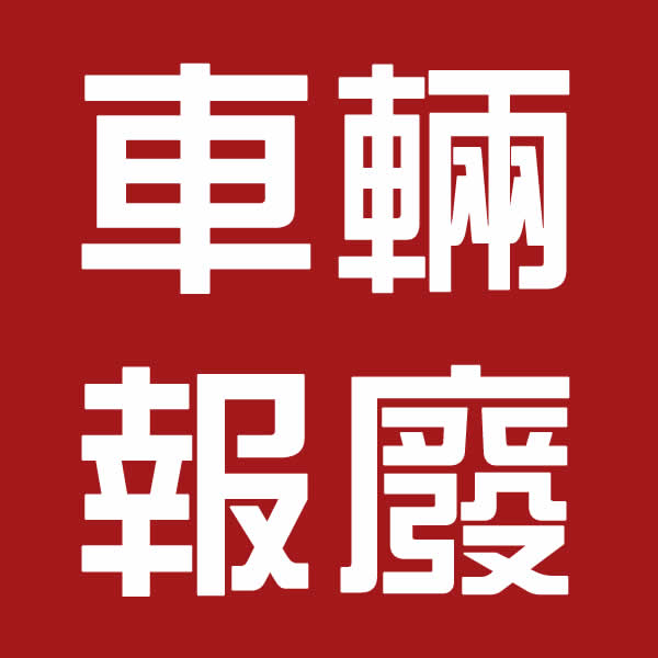 屏東車輛報廢回收